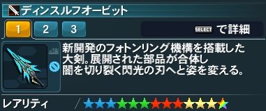 ディンスルフオービット Pso2 ファンタシースターオンライン2 攻略 Wiki