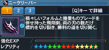 ニーケリーパー Pso2 ファンタシースターオンライン2 攻略 Wiki