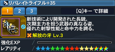 リバレイトライフル Pso2 ファンタシースターオンライン2 攻略 Wiki