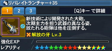 リバレイトランチャー Pso2 ファンタシースターオンライン2 攻略 Wiki