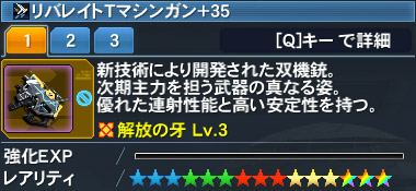 リバレイトtマシンガン Pso2 ファンタシースターオンライン2 攻略 Wiki