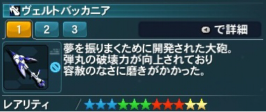 ヴェルトバッカニア Pso2 ファンタシースターオンライン2 攻略 Wiki