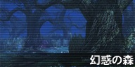 幻惑の森探索 Pso2 ファンタシースターオンライン2 攻略 Wiki