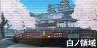 白ノ領域.jpg