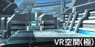 VR空間(極).jpg