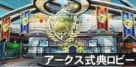 アークス式典ロビー.jpg