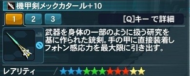 機甲剣メックカタール Pso2 ファンタシースターオンライン2 攻略 Wiki