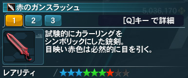 赤のガンスラッシュ Pso2 ファンタシースターオンライン2 攻略 Wiki