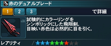 赤のデュアルブレード Pso2 ファンタシースターオンライン2 攻略 Wiki