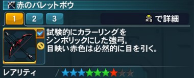 赤のバレットボウ Pso2 ファンタシースターオンライン2 攻略 Wiki