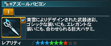 アズールパピヨン Pso2 ファンタシースターオンライン2 攻略 Wiki