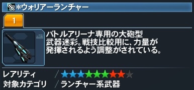 ウォリアーランチャー Pso2 ファンタシースターオンライン2 攻略 Wiki