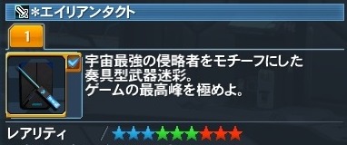 エイリアンタクト Pso2 ファンタシースターオンライン2 攻略 Wiki