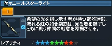 エールスターライト Pso2 ファンタシースターオンライン2 攻略 Wiki