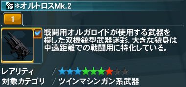 オルトロスmk 2 Pso2 ファンタシースターオンライン2 攻略 Wiki