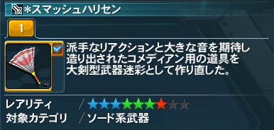 スマッシュハリセン Pso2 ファンタシースターオンライン2 攻略 Wiki