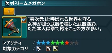 ドリームメガホン Pso2 ファンタシースターオンライン2 攻略 Wiki