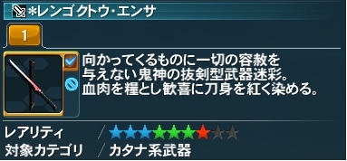 レンゴクトウ エンサ Pso2 ファンタシースターオンライン2 攻略 Wiki