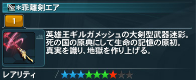 乖離剣エア Pso2 ファンタシースターオンライン2 攻略 Wiki