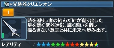 光跡器クリエシオン Pso2 ファンタシースターオンライン2 攻略 Wiki