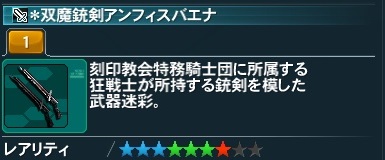 双魔銃剣アンフィスバエナ Pso2 ファンタシースターオンライン2 攻略 Wiki