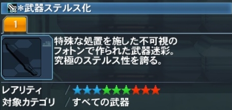 武器ステルス化 Pso2 ファンタシースターオンライン2 攻略 Wiki