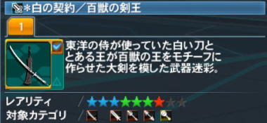 白の契約 百獣の剣王 Pso2 ファンタシースターオンライン2 攻略 Wiki