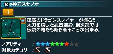 神刀スサノオ Pso2 ファンタシースターオンライン2 攻略 Wiki