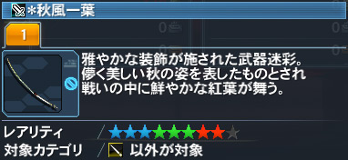 秋風一葉 Pso2 ファンタシースターオンライン2 攻略 Wiki