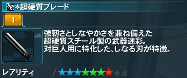 超硬質ブレード Pso2 ファンタシースターオンライン2 攻略 Wiki