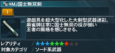 Mj国士無双剣 Pso2 ファンタシースターオンライン2 攻略 Wiki