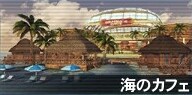 海のカフェ.jpg
