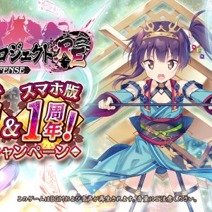 もうすぐ3周年&スマホ版1周年感謝キャンペーン