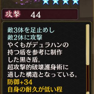 コラボ限定ステップ品。デュラハンの盾
