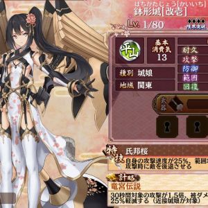 鉢形改壱 Lv1 絆0%