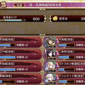 やっとクリアしたので参考までに。江戸改:23メインアタッカー。ユカリ剣と計略でとにかく多くの敵を叩く。錦城改:28計略で支援。髑髏、明王、光秀の防御を下げる係。ストラホフ改:31バフデバフと計略で足止め。特に明王の遅延と巻貝の掃除。シャンティイ改:ストラホフに同じ。足止めはないが。ちなみに嫁でなくノーマル。二条亭改:27→18始めは黒母衣掃除で移動後は左側担当。時々計略の雷で支援。許昌改:24→32黒母衣足止めと髑髏その他封鎖。大阪改:26回復バフ対妖怪といろいろ役立つアイドル。射程施設+12で広範囲をカバー。不夜改:7ボスキラー。ヘラジカ麒麟光秀も自慢の拳でみるみる溶かす。