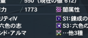 武器にS1錬成の志S2六色の志の付与を確認した
