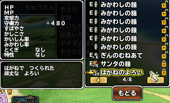 はがねのよろい　+25 守備力+480でした