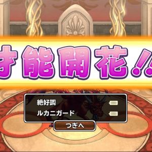 嬉しい (^-^ 今まで最高が闇竜のいきテンで、ＢＳで他の人の勝どきや絶好調を見るたび羨ましかったけど、ルキタマ１個めでキター。