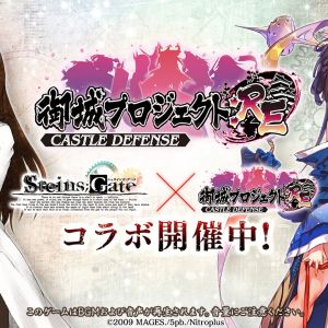 シュタゲコラボ