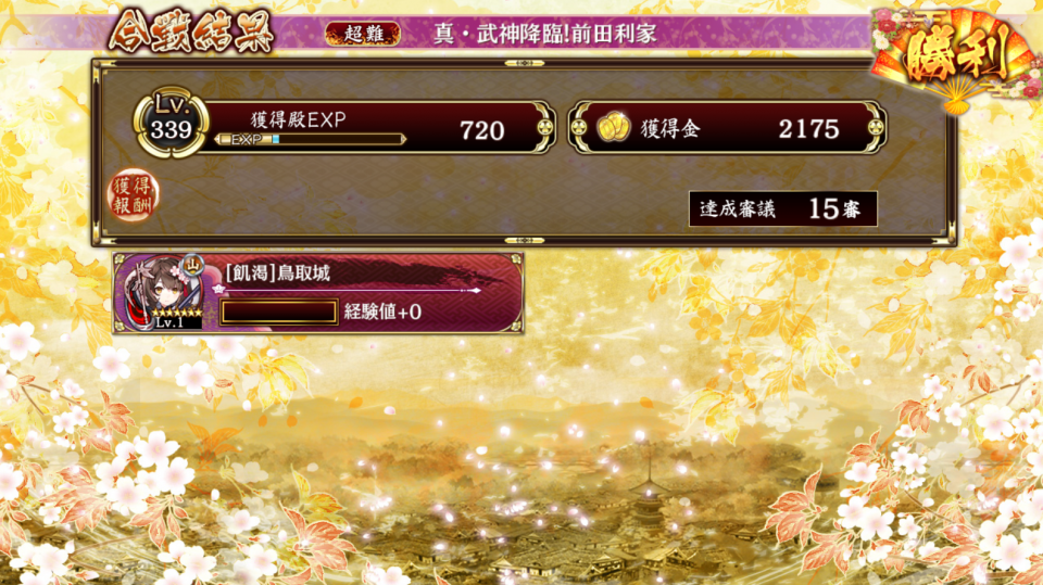 Lv1一人で武神利家15審出来た。まだ未改築なんすけど強すぎる・・・