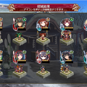 正月狙いで招城券使ったら虹4つ出た。新規ないのは残念だけど。