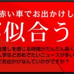 赤い車