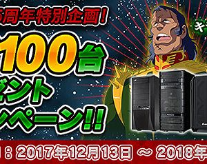 (´・ω・`)ガンオン公認PCだ、なぁにちょっと古いがガンオンは問題なく出来るぞ
