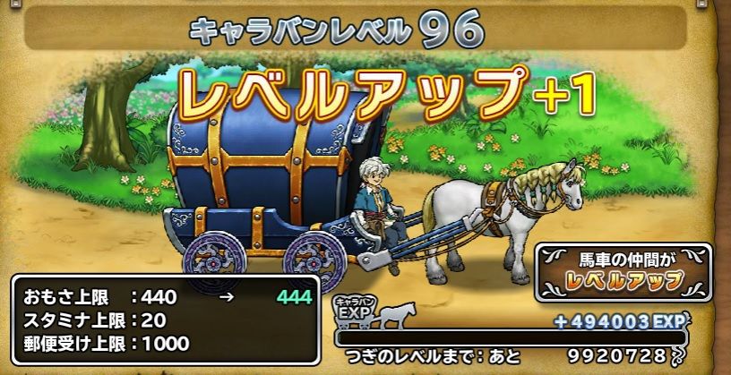 キャラバンレベル９６で重さ上限４４４。スタミナと郵便受けはそのまま。