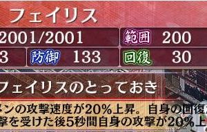 フェイリス Lv1 絆0% 計略使用時