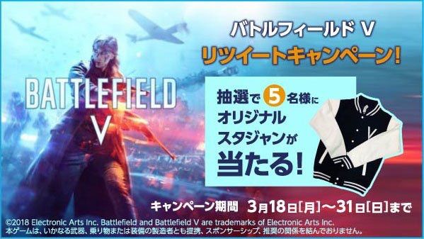 GEOのBFVリツイートキャンペーンでこんなのやってた。…以外とこのオリジナルスタジャン欲しい。