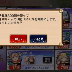 今回コラボメダル制じゃないのね。普通に千狐珠使える