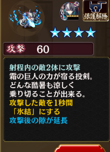 ☆4　フリームスルス　攻撃60　射程内の敵２体に攻撃　攻撃した敵を1秒間「氷結」にする　攻撃後の隙が延長　これは……やべー武器だな？