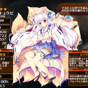 キュウビ_MAX